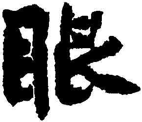 眼,黃庭堅,書法字典